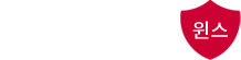글로벌 정보보안 리더 윈스