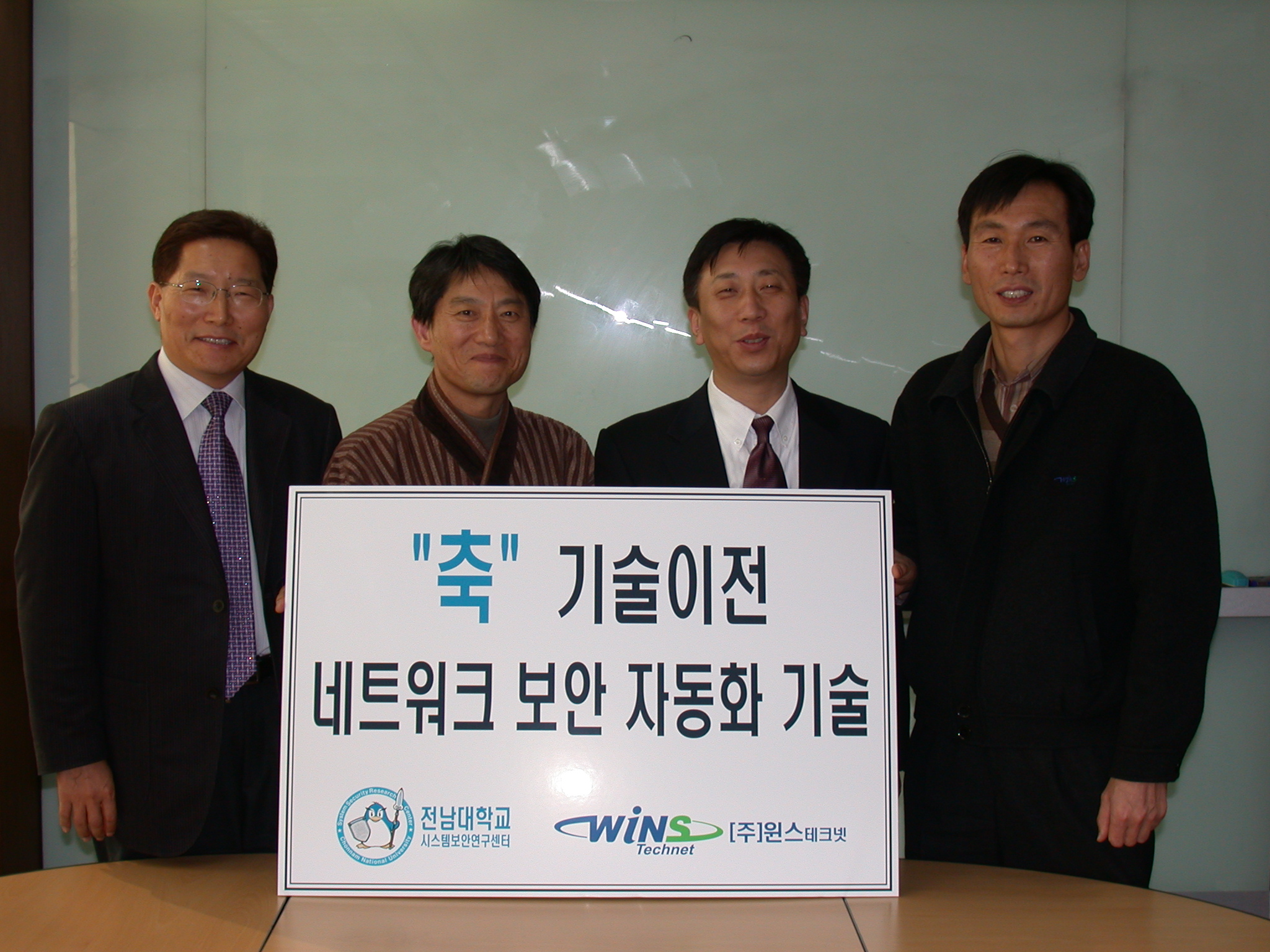 윈스테크넷-전남대, 네트워크 보안 자동화 기술이전 